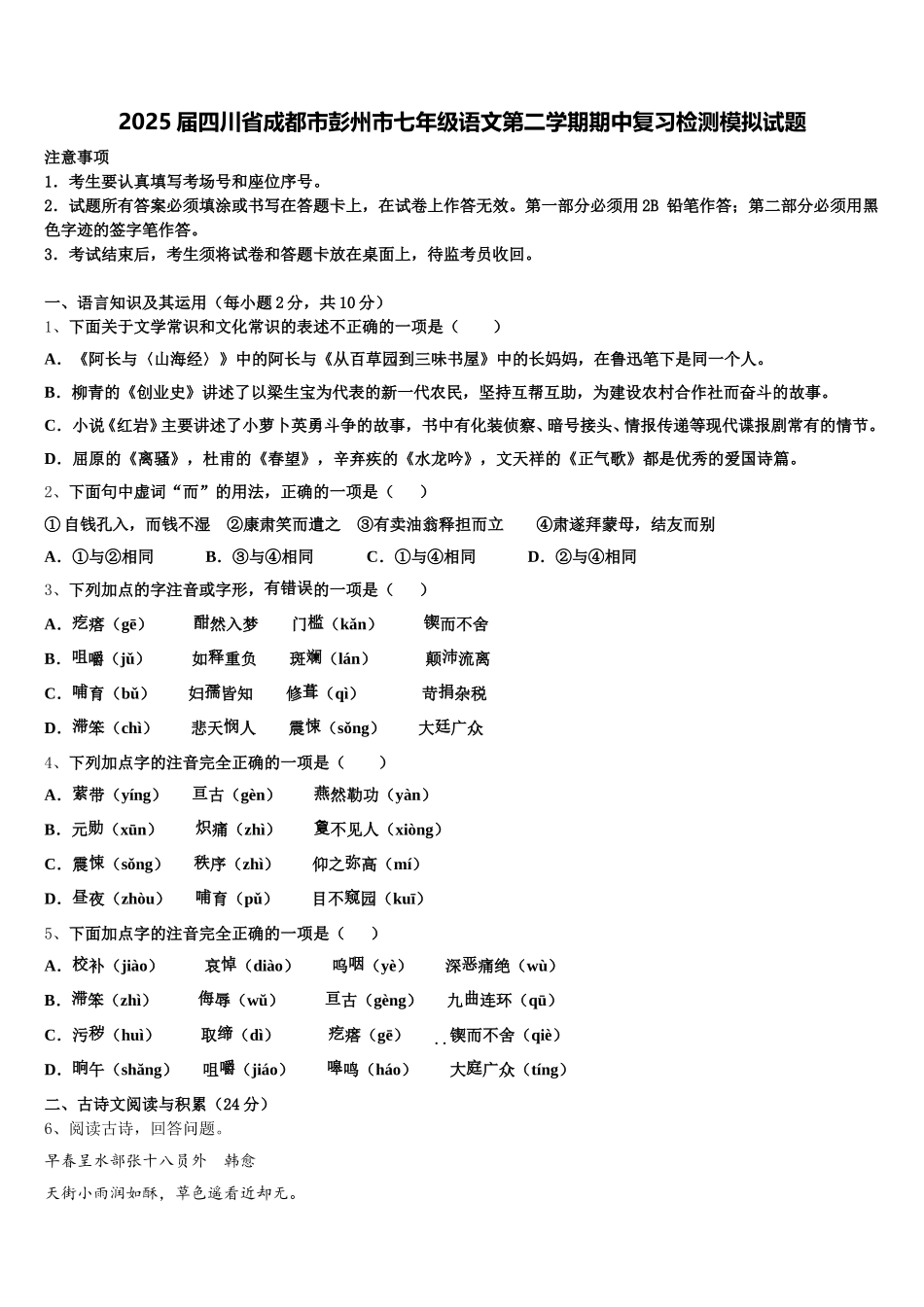 2025届四川省成都市彭州市七年级语文第二学期期中复习检测模拟试题含解析_第1页