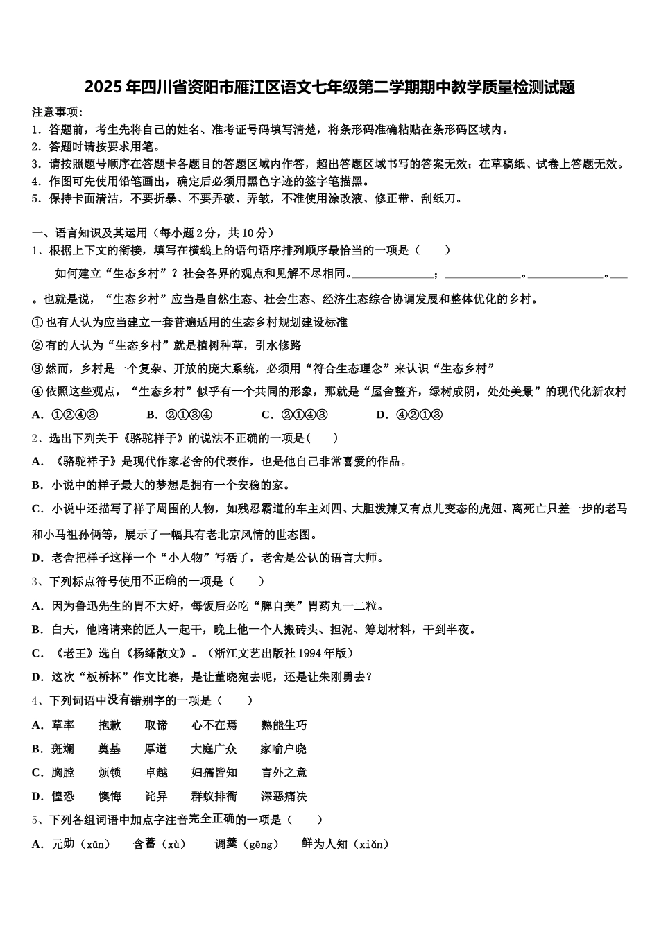 2025年四川省资阳市雁江区语文七年级第二学期期中教学质量检测试题含解析_第1页