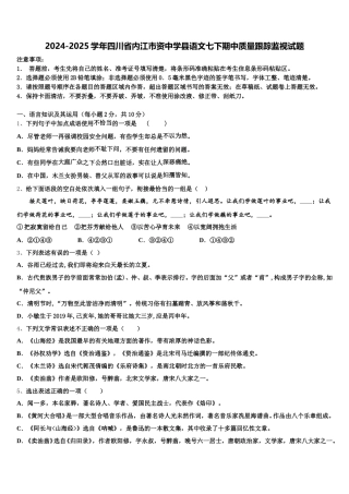 2024-2025学年四川省内江市资中学县语文七下期中质量跟踪监视试题含解析