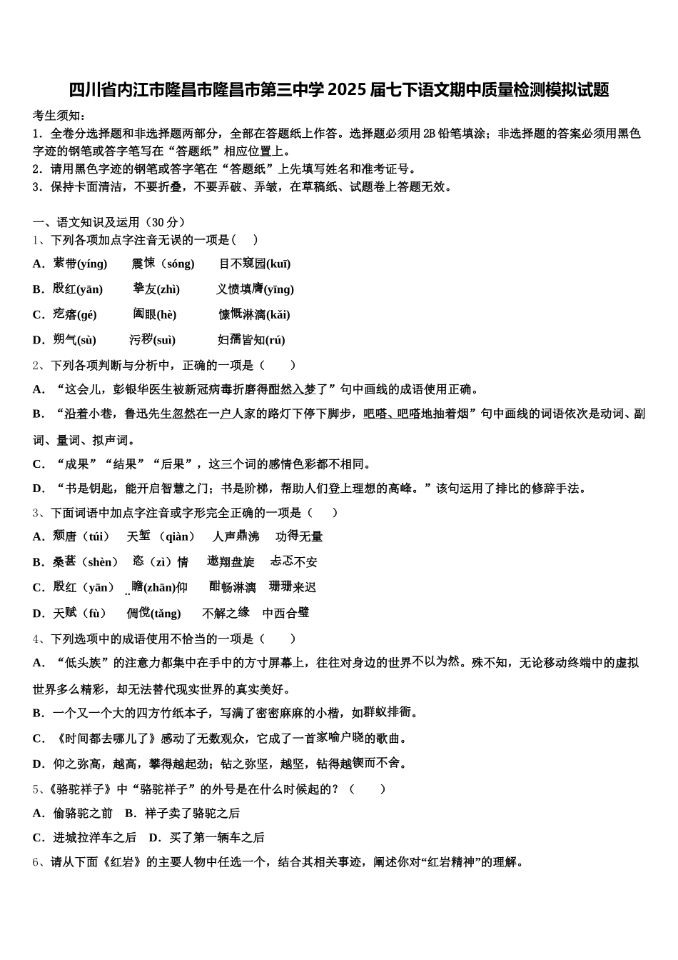 四川省内江市隆昌市隆昌市第三中学2025届七下语文期中质量检测模拟试题含解析_第1页