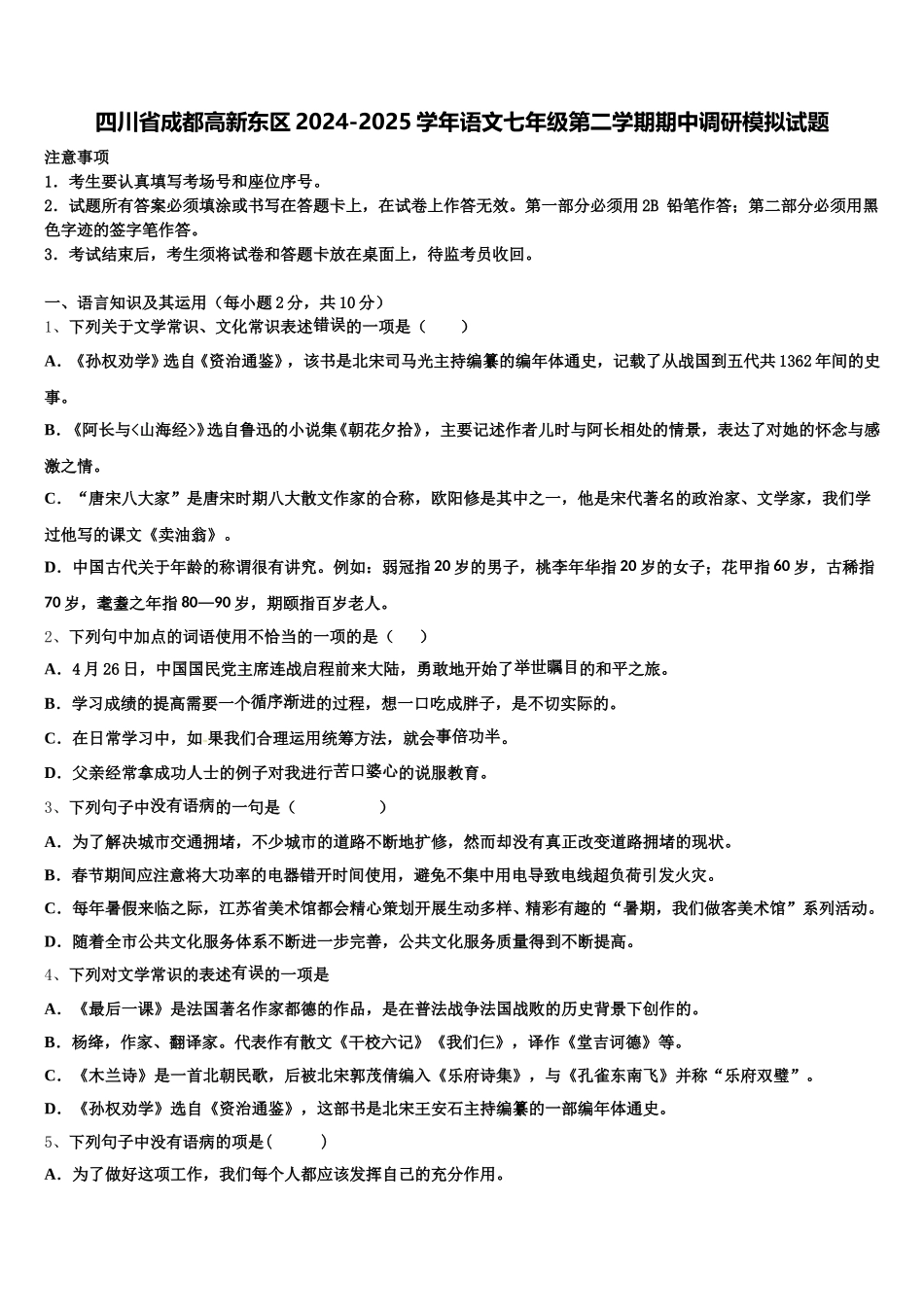 四川省成都高新东区2024-2025学年语文七年级第二学期期中调研模拟试题含解析_第1页