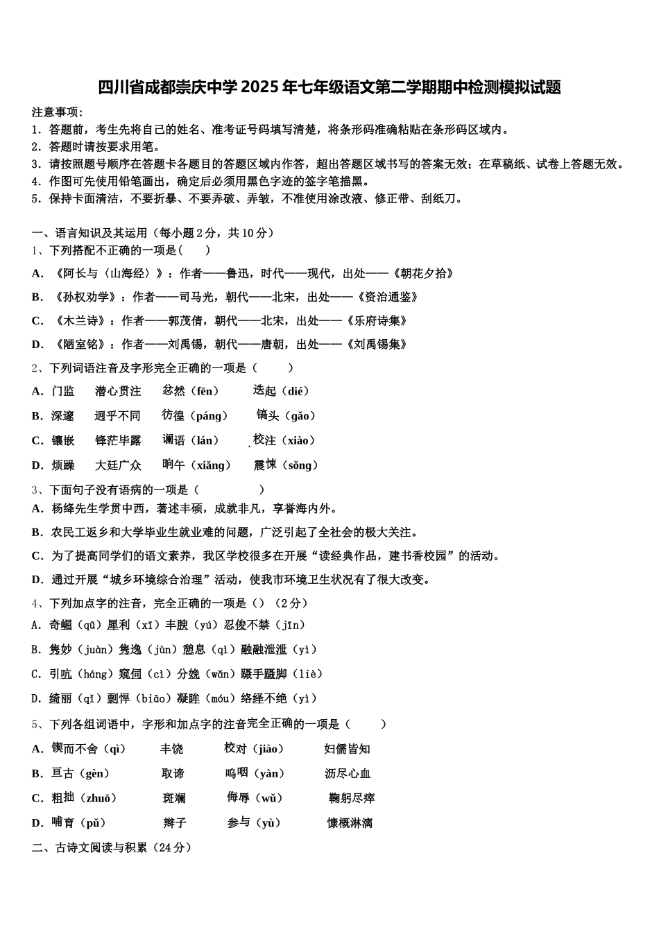 四川省成都崇庆中学2025年七年级语文第二学期期中检测模拟试题含解析_第1页