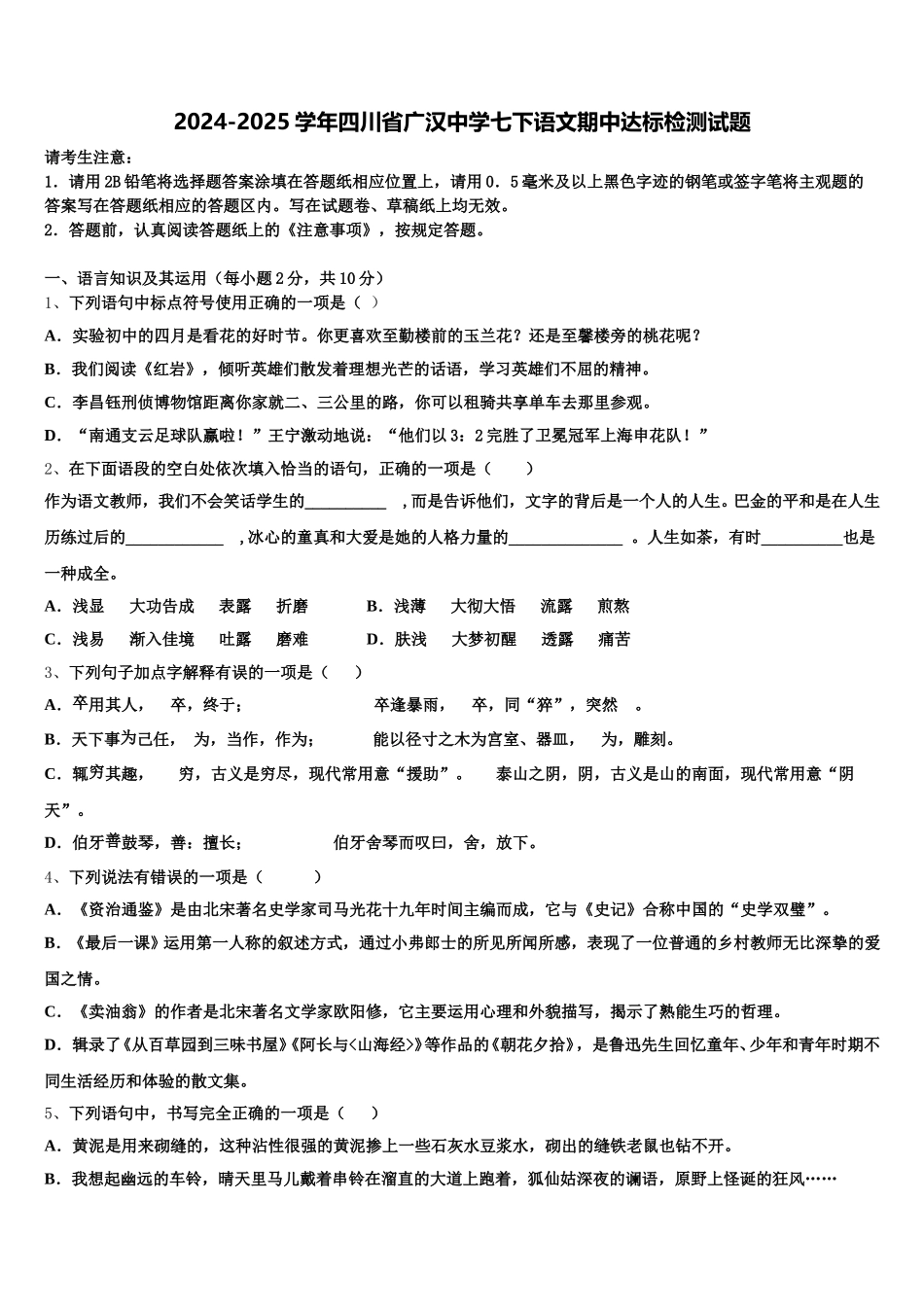 2024-2025学年四川省广汉中学七下语文期中达标检测试题含解析_第1页