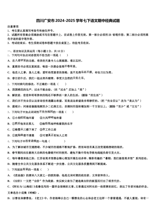 四川广安市2024-2025学年七下语文期中经典试题含解析