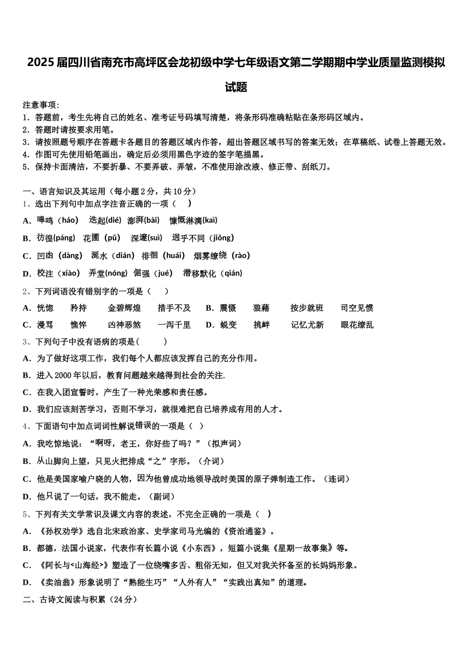 2025届四川省南充市高坪区会龙初级中学七年级语文第二学期期中学业质量监测模拟试题含解析_第1页