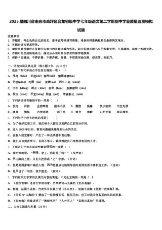 2025届四川省南充市高坪区会龙初级中学七年级语文第二学期期中学业质量监测模拟试题含解析