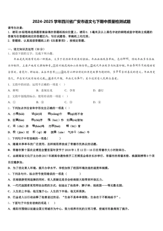 2024-2025学年四川省广安市语文七下期中质量检测试题含解析
