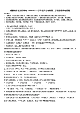 成都青羊区四校联考2024-2025学年语文七年级第二学期期中统考试题含解析