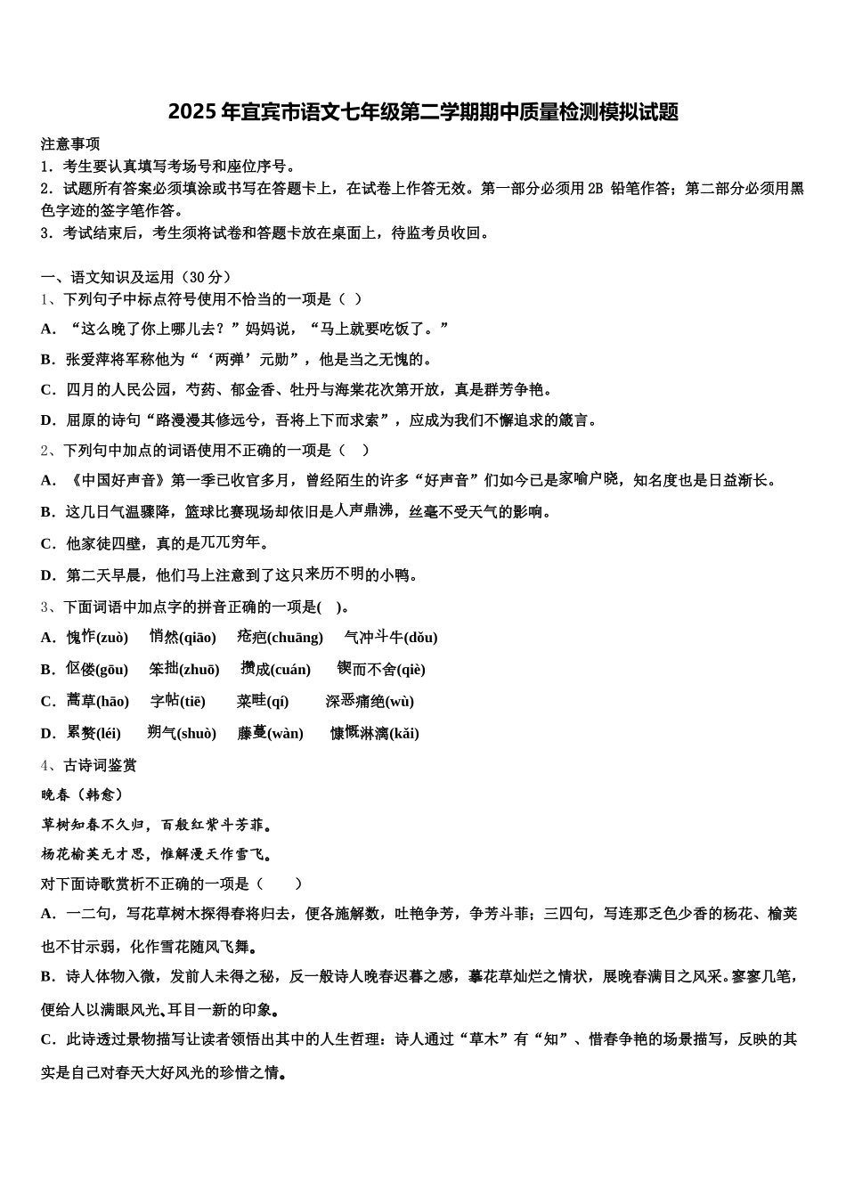 2025年宜宾市语文七年级第二学期期中质量检测模拟试题含解析_第1页