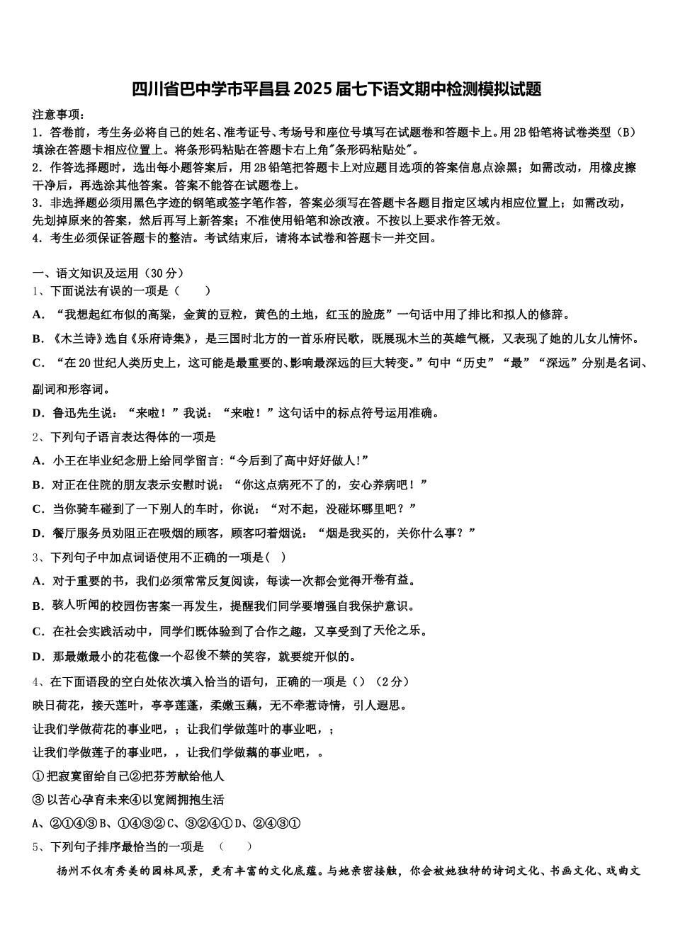 四川省巴中学市平昌县2025届七下语文期中检测模拟试题含解析_第1页