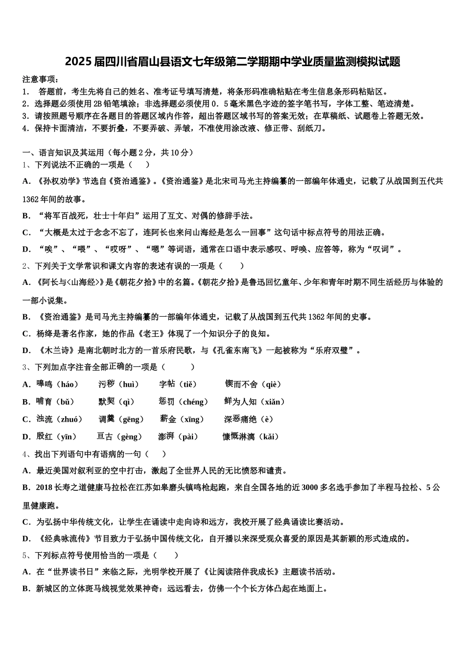2025届四川省眉山县语文七年级第二学期期中学业质量监测模拟试题含解析_第1页