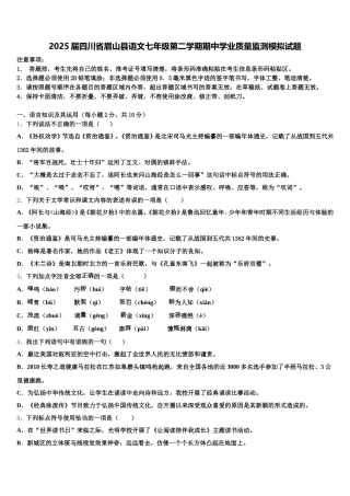 2025届四川省眉山县语文七年级第二学期期中学业质量监测模拟试题含解析