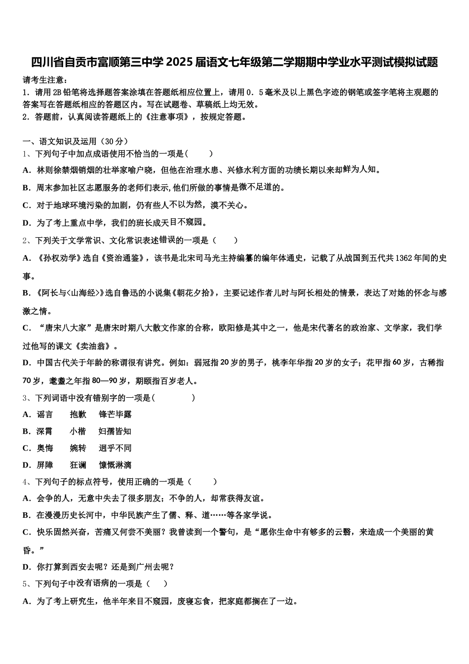 四川省自贡市富顺第三中学2025届语文七年级第二学期期中学业水平测试模拟试题含解析_第1页