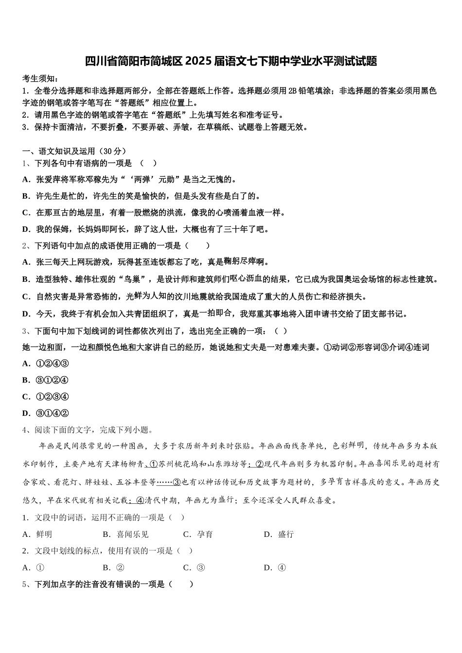 四川省简阳市简城区2025届语文七下期中学业水平测试试题含解析_第1页