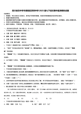 四川省巴中学市恩阳区茶坝中学2025届七下语文期中监测模拟试题含解析