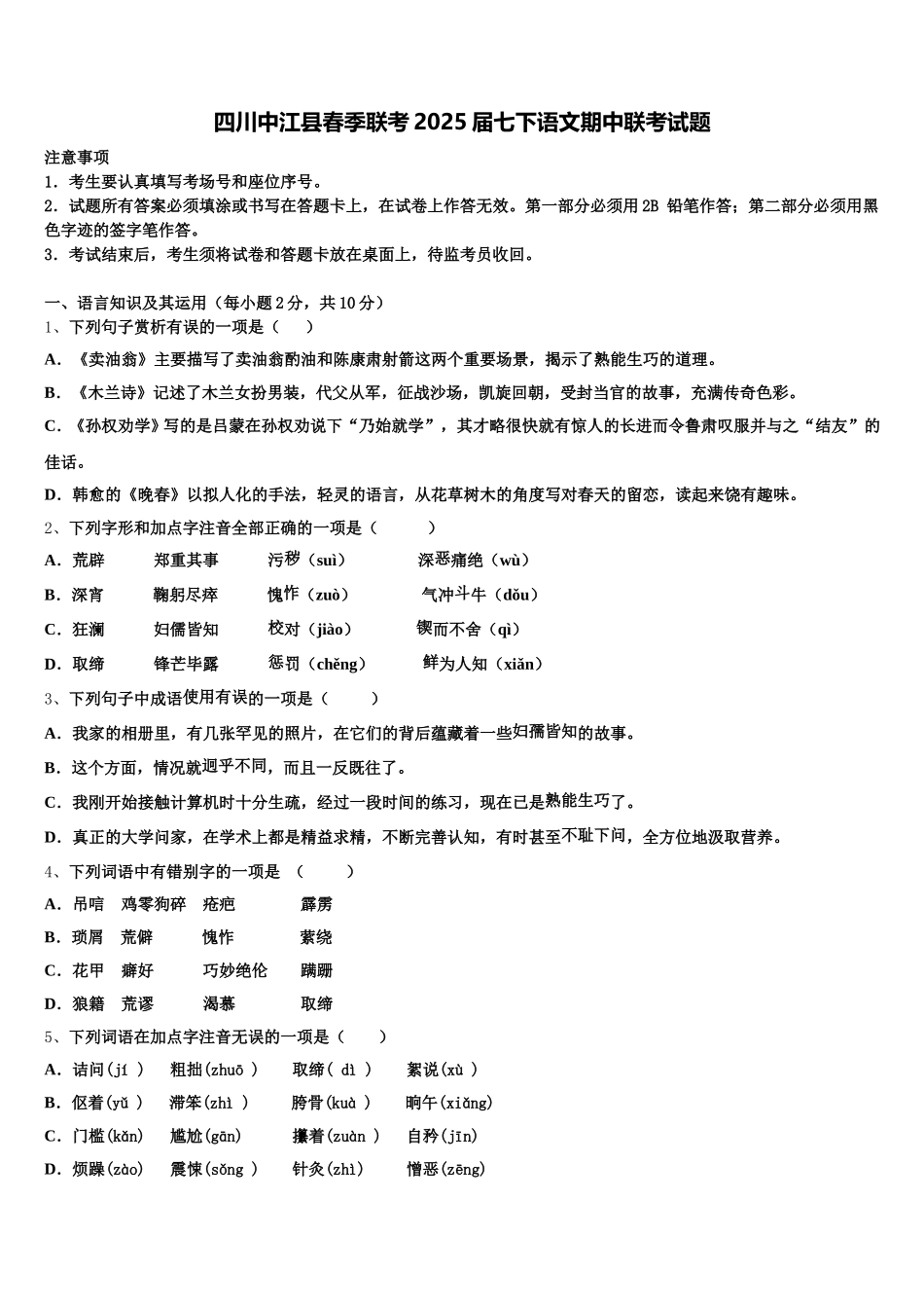 四川中江县春季联考2025届七下语文期中联考试题含解析_第1页