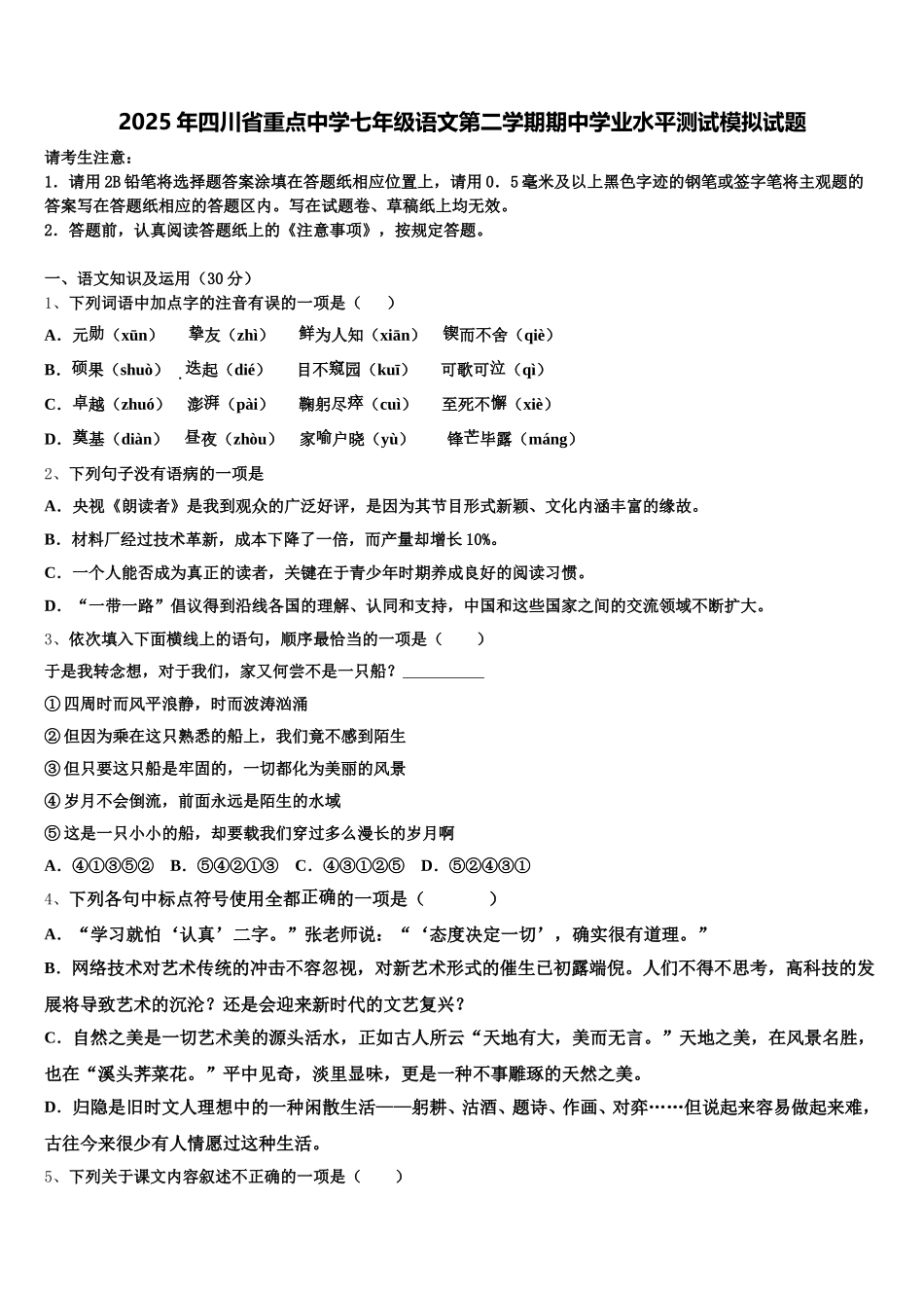2025年四川省重点中学七年级语文第二学期期中学业水平测试模拟试题含解析_第1页