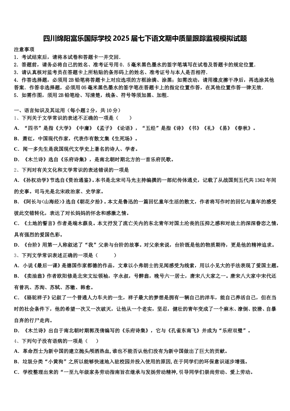 四川绵阳富乐国际学校2025届七下语文期中质量跟踪监视模拟试题含解析_第1页