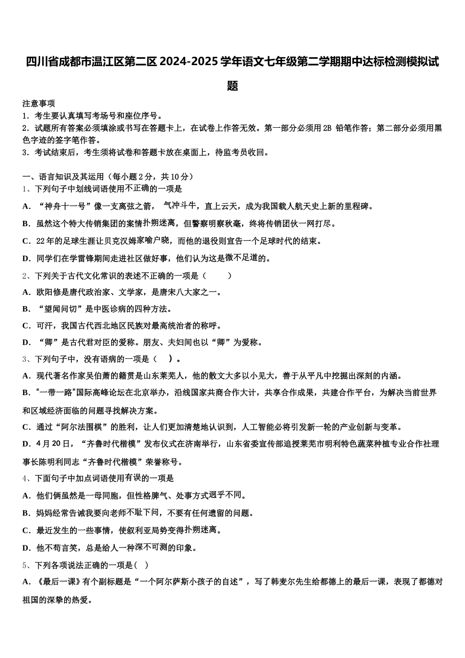 四川省成都市温江区第二区2024-2025学年语文七年级第二学期期中达标检测模拟试题含解析_第1页
