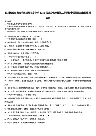 四川省成都市青羊区成都石室中学2025届语文七年级第二学期期中质量跟踪监视模拟试题含解析