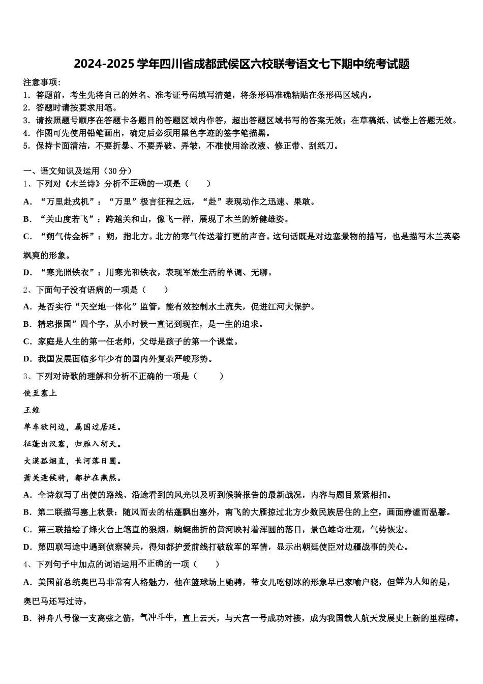 2024-2025学年四川省成都武侯区六校联考语文七下期中统考试题含解析_第1页