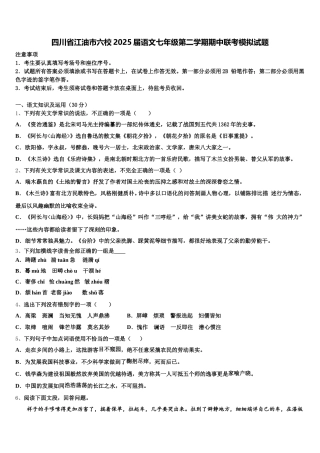 四川省江油市六校2025届语文七年级第二学期期中联考模拟试题含解析