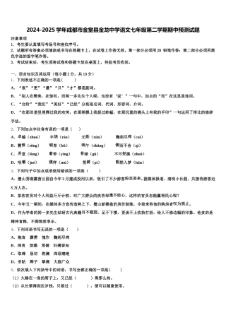 2024-2025学年成都市金堂县金龙中学语文七年级第二学期期中预测试题含解析