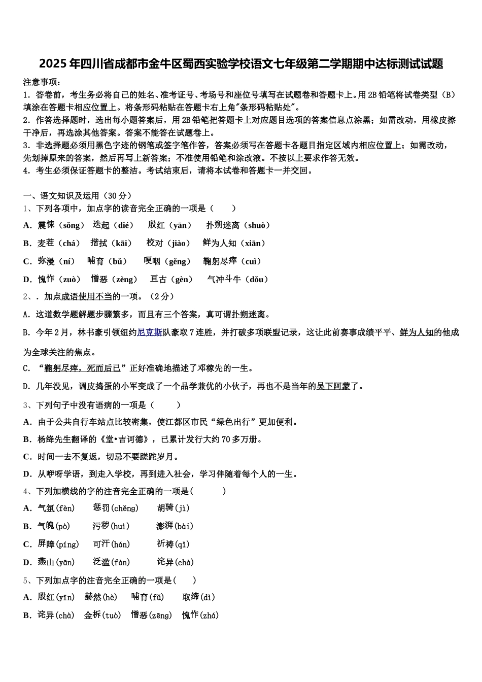 2025年四川省成都市金牛区蜀西实验学校语文七年级第二学期期中达标测试试题含解析_第1页