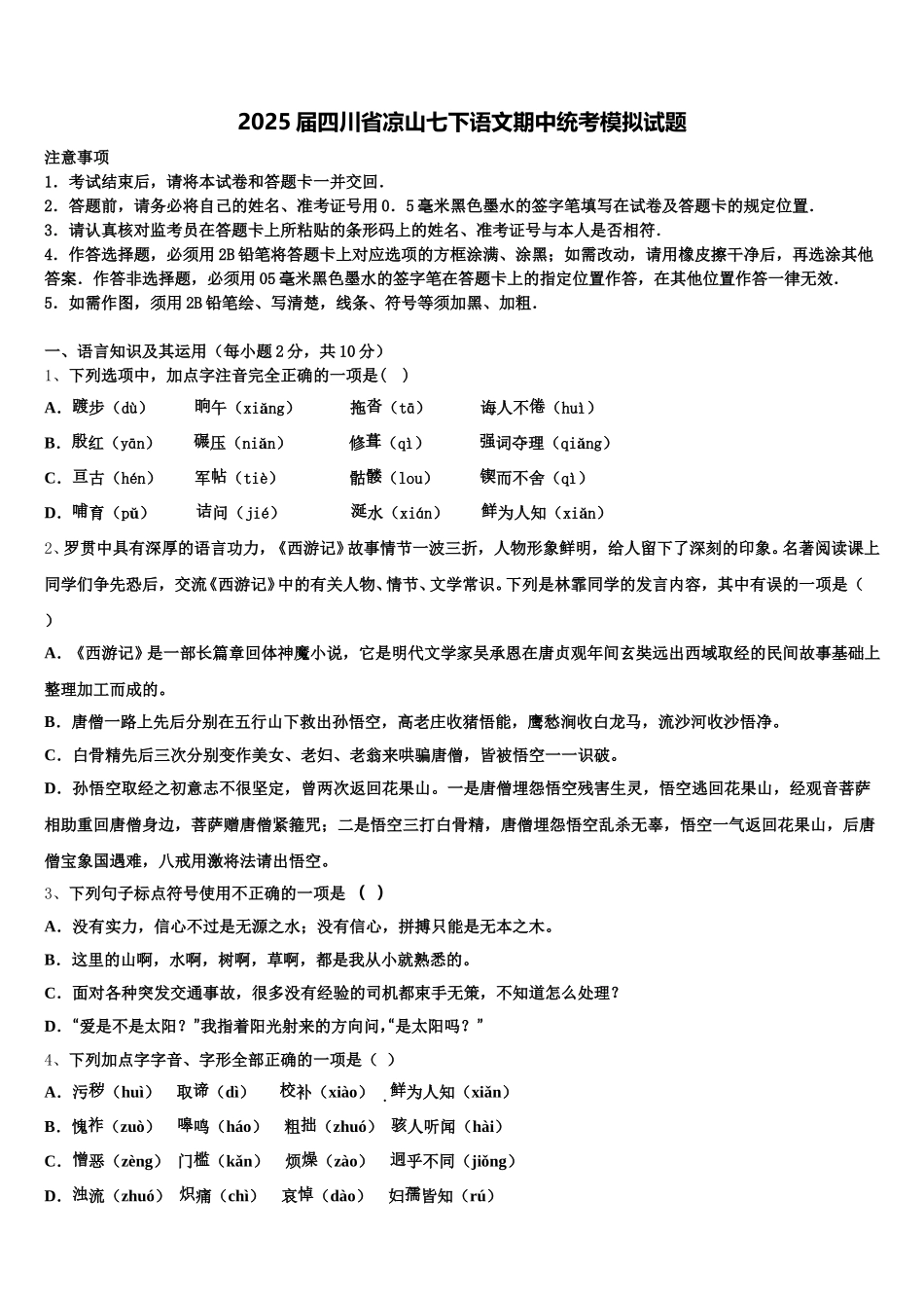 2025届四川省凉山七下语文期中统考模拟试题含解析_第1页