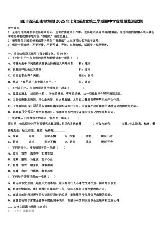四川省乐山市犍为县2025年七年级语文第二学期期中学业质量监测试题含解析