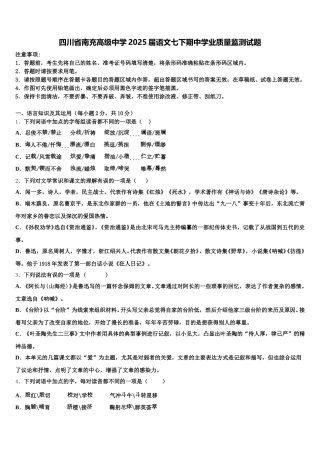 四川省南充高级中学2025届语文七下期中学业质量监测试题含解析