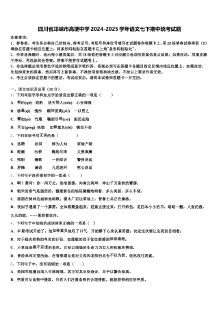 四川省邛崃市高埂中学2024-2025学年语文七下期中统考试题含解析