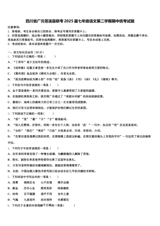 四川省广元苍溪县联考2025届七年级语文第二学期期中统考试题含解析