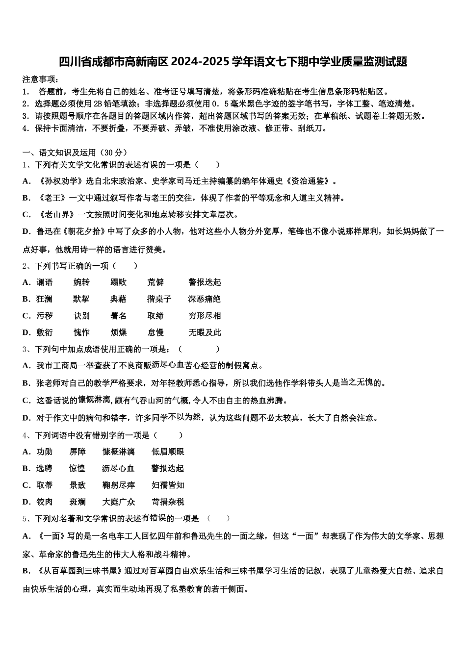 四川省成都市高新南区2024-2025学年语文七下期中学业质量监测试题含解析_第1页