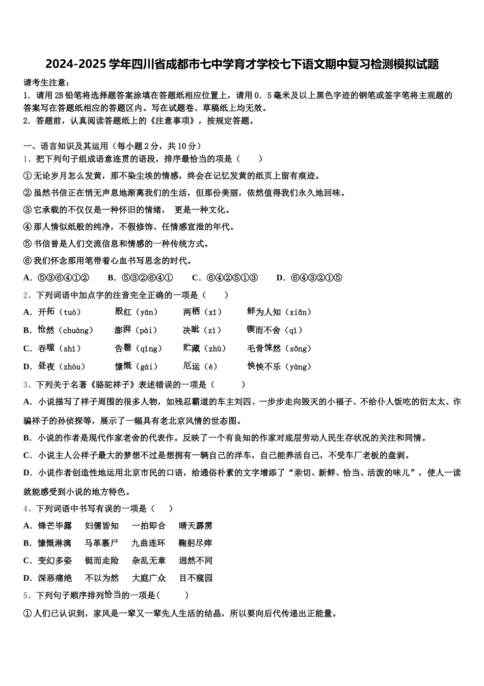 2024-2025学年四川省成都市七中学育才学校七下语文期中复习检测模拟试题含解析_第1页