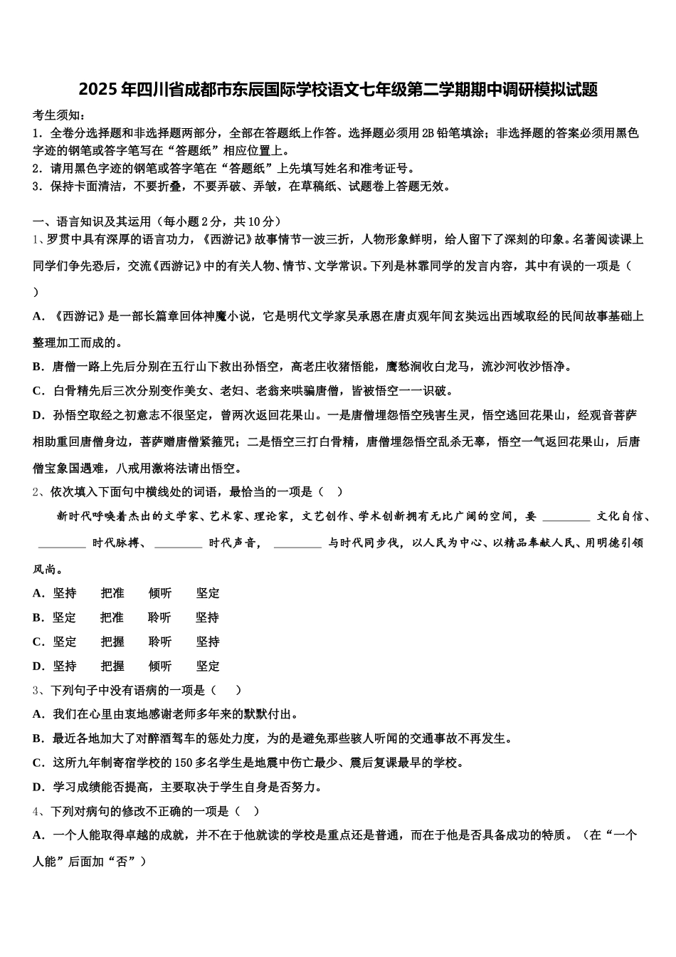 2025年四川省成都市东辰国际学校语文七年级第二学期期中调研模拟试题含解析_第1页