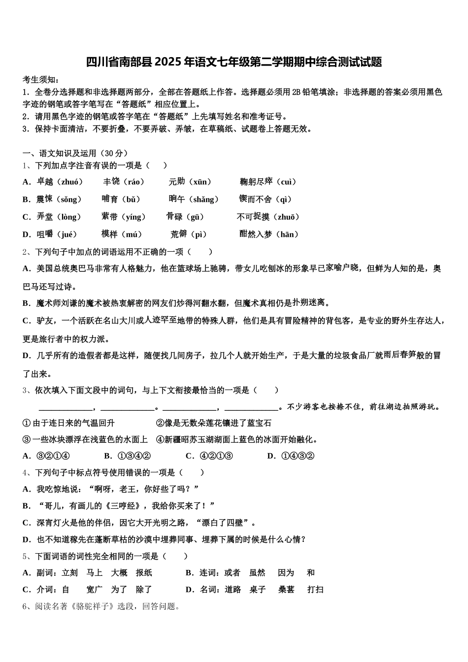 四川省南部县2025年语文七年级第二学期期中综合测试试题含解析_第1页