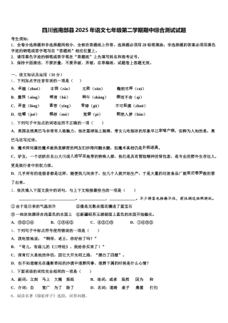 四川省南部县2025年语文七年级第二学期期中综合测试试题含解析