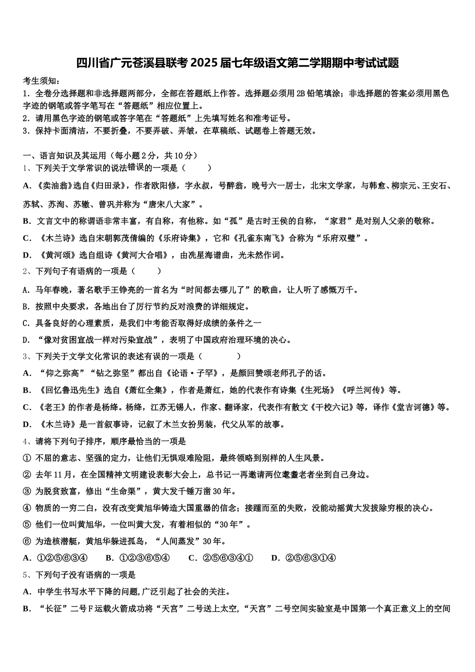 四川省广元苍溪县联考2025届七年级语文第二学期期中考试试题含解析_第1页