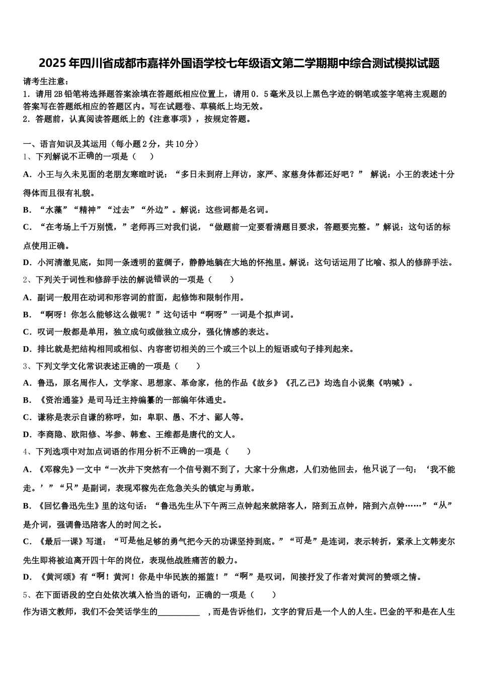 2025年四川省成都市嘉祥外国语学校七年级语文第二学期期中综合测试模拟试题含解析_第1页