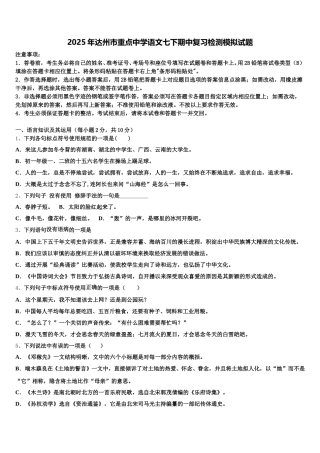 2025年达州市重点中学语文七下期中复习检测模拟试题含解析