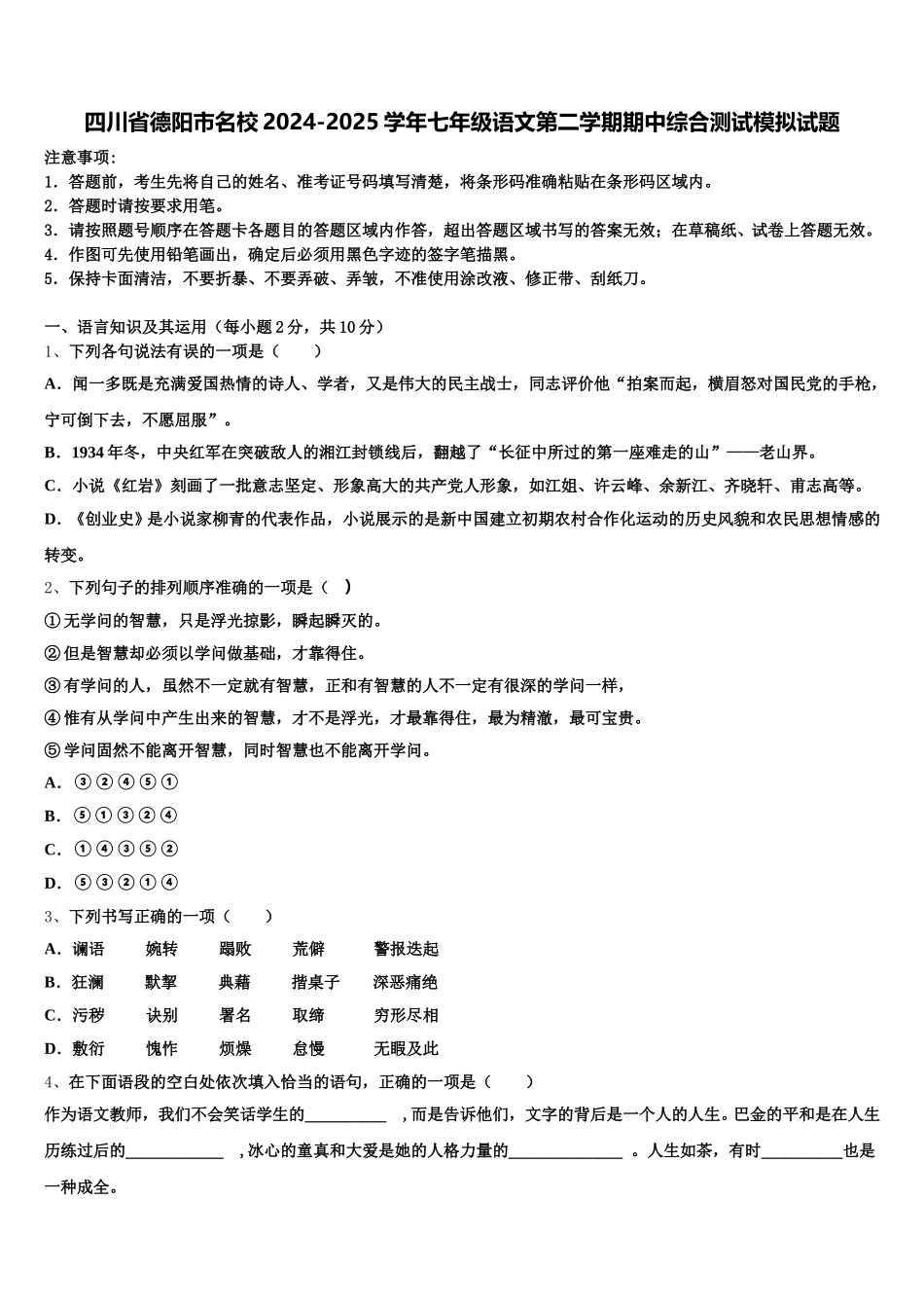 四川省德阳市名校2024-2025学年七年级语文第二学期期中综合测试模拟试题含解析_第1页