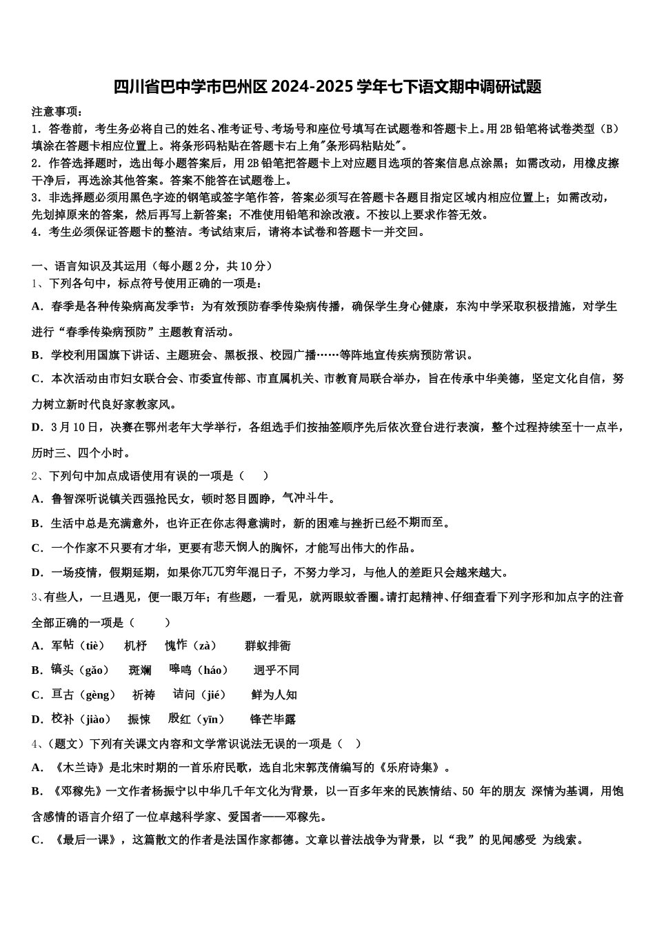 四川省巴中学市巴州区2024-2025学年七下语文期中调研试题含解析_第1页