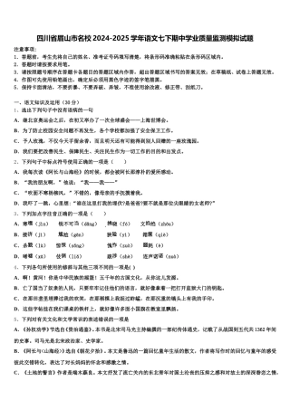 四川省眉山市名校2024-2025学年语文七下期中学业质量监测模拟试题含解析