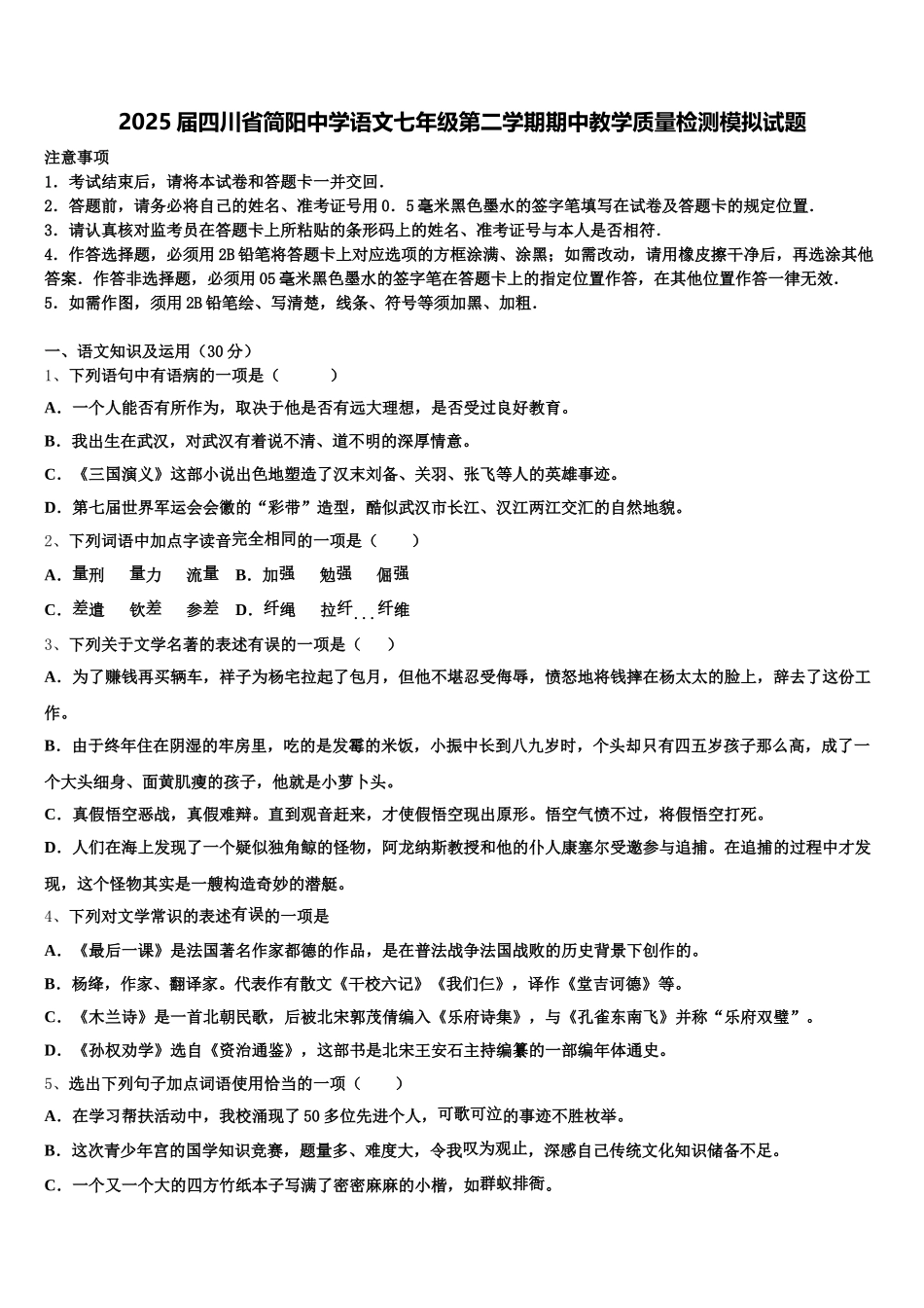 2025届四川省简阳中学语文七年级第二学期期中教学质量检测模拟试题含解析_第1页