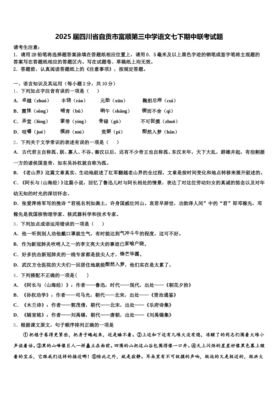 2025届四川省自贡市富顺第三中学语文七下期中联考试题含解析_第1页