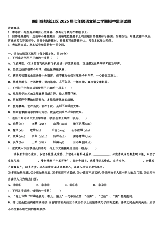 四川成都锦江区2025届七年级语文第二学期期中监测试题含解析