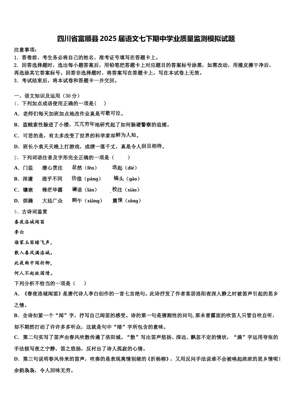 四川省富顺县2025届语文七下期中学业质量监测模拟试题含解析_第1页