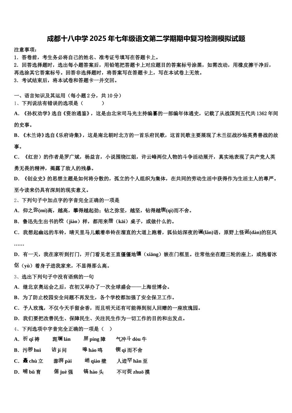 成都十八中学2025年七年级语文第二学期期中复习检测模拟试题含解析_第1页