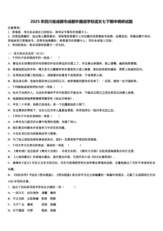 2025年四川省成都市成都外国语学校语文七下期中调研试题含解析
